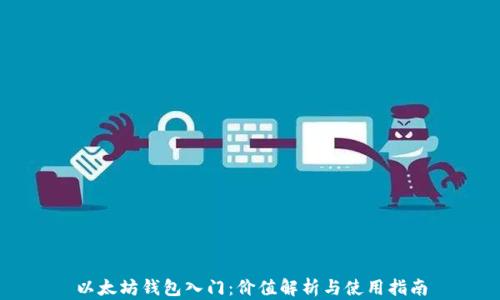 
以太坊钱包入门：价值解析与使用指南