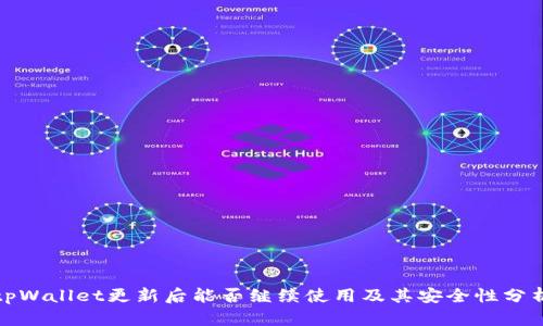 tpWallet更新后能否继续使用及其安全性分析