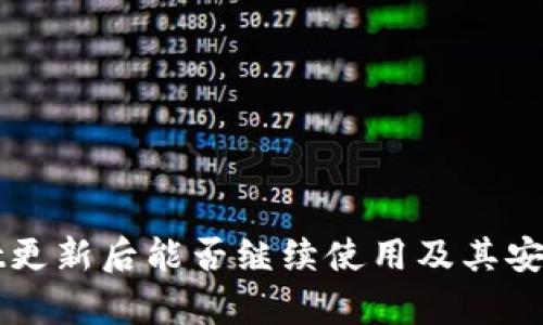 tpWallet更新后能否继续使用及其安全性分析