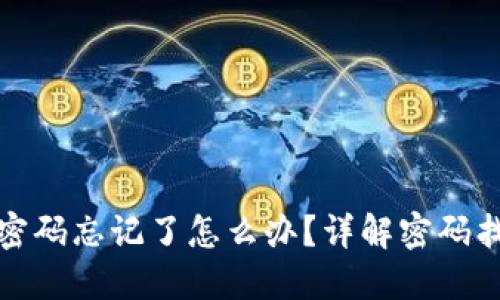 : 以太坊钱包密码忘记了怎么办？详解密码找回与保护方法