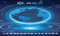 以太坊钱包地址位数及其
