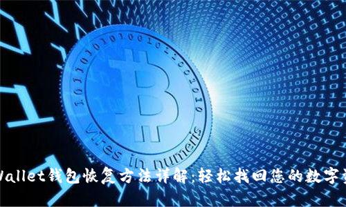 tpWallet钱包恢复方法详解：轻松找回您的数字资产