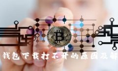 比特币钱包下载打不开的