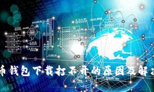 比特币钱包下载打不开的原因及解决方法