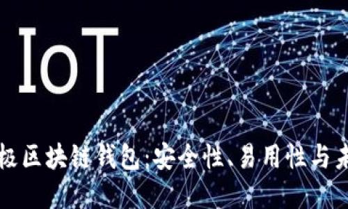 探索无极区块链钱包：安全性、易用性与未来展望