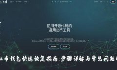 虚拟币钱包快速恢复指南