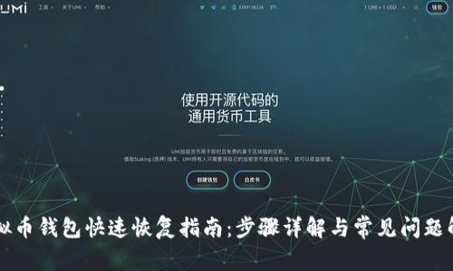 虚拟币钱包快速恢复指南：步骤详解与常见问题解答