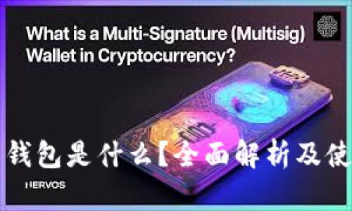 比特币钱包是什么？全面解析及使用指南