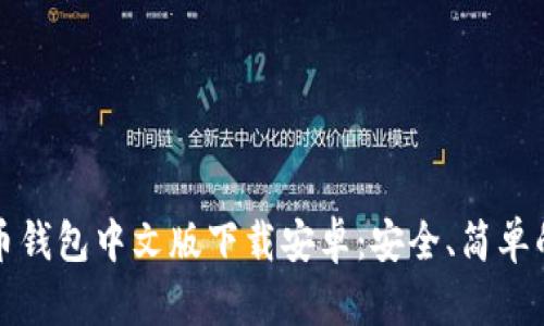比特币钱包中文版下载安卓：安全、简单的选择