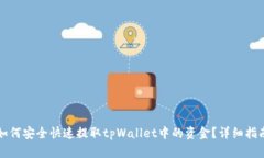 如何安全快速提取tpWalle