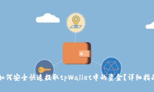 如何安全快速提取tpWallet中的资金？详细指南