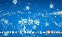 如何选择区块链钱包：详