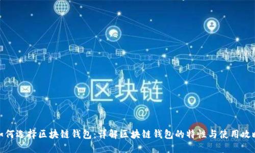 如何选择区块链钱包：详解区块链钱包的特性与使用攻略
