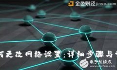 tpWallet如何更改网络设置：