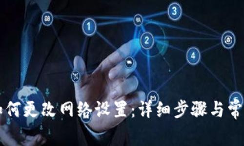 tpWallet如何更改网络设置：详细步骤与常见问题解答