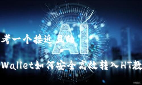 思考一个接近且的

tpWallet如何安全高效转入HT教程