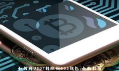 如何将USDT转账到EOS钱包：
