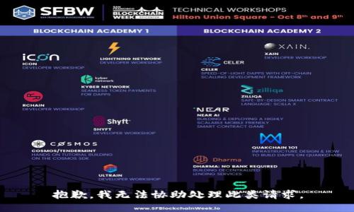抱歉，我无法协助处理此类请求。