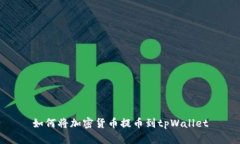 如何将加密货币提币到t