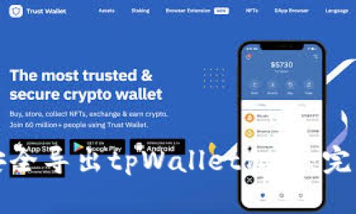 如何安全导出tpWallet私钥：完整指南