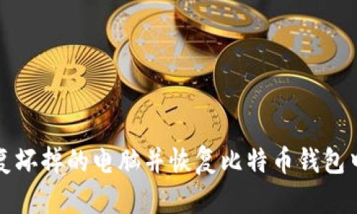 如何修复坏掉的电脑并恢复比特币钱包中的资产