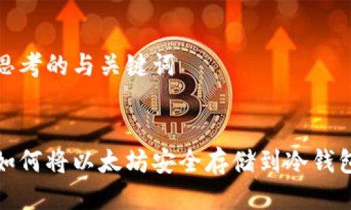 思考的与关键词


如何将以太坊安全存储到冷钱包