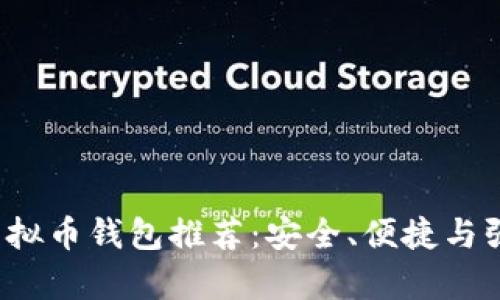 2023年值得信赖的虚拟币钱包推荐：安全、便捷与强大功能的全方位分析