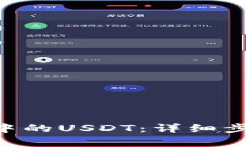 如何提取BSC钱包中的USDT：详细步骤与常见问题解答