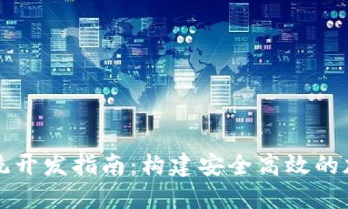 以下是您要求的内容:

虚拟币多币种钱包系统开发指南：构建安全高效的加密货币管理解决方案