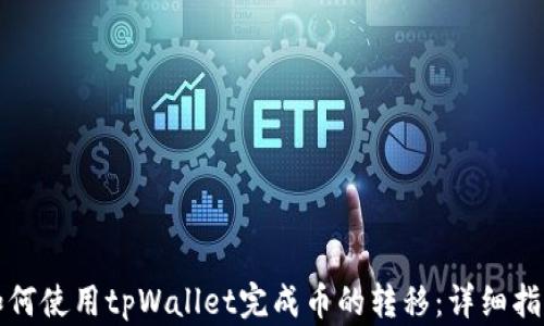
如何使用tpWallet完成币的转移：详细指南