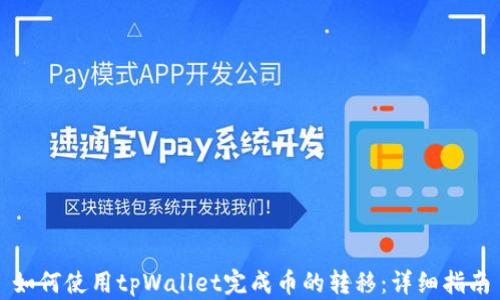 
如何使用tpWallet完成币的转移：详细指南