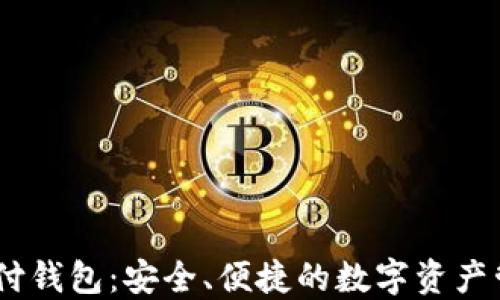 
USDT支付钱包：安全、便捷的数字资产管理工具