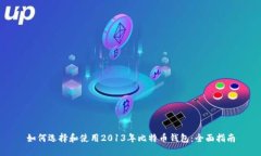 如何选择和使用2013年比特