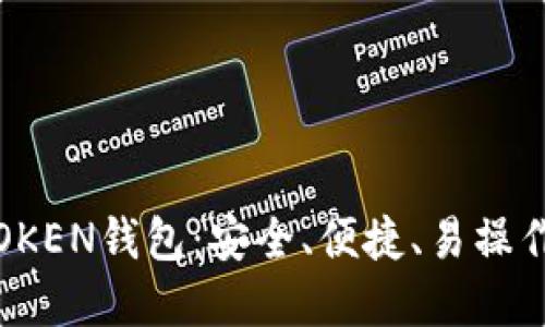 区块链数字货币WOTOKEN钱包：安全、便捷、易操作的数字资产管理工具