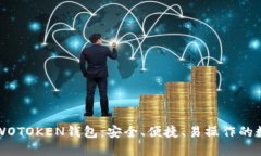 区块链数字货币WOTOKEN钱包