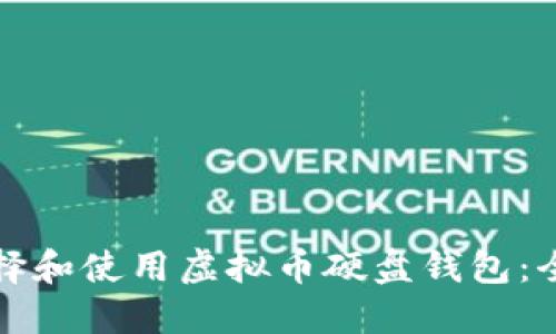 如何选择和使用虚拟币硬盘钱包：全面指南