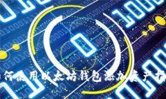 如何使用以太坊钱包添加