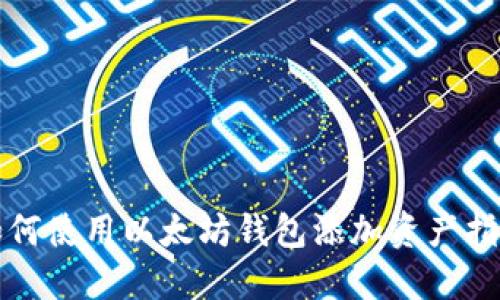 如何使用以太坊钱包添加资产指南