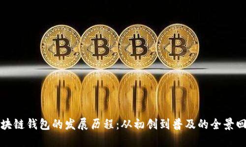 区块链钱包的发展历程：从初创到普及的全景回顾