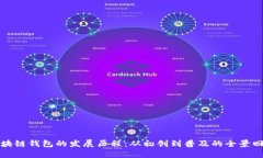 区块链钱包的发展历程：