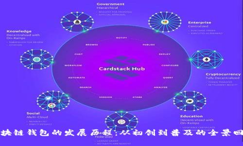 区块链钱包的发展历程：从初创到普及的全景回顾