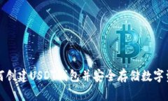 如何创建USDT钱包并安全存