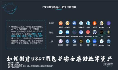 如何创建USDT钱包并安全存储数字资产