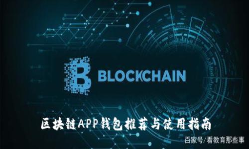 区块链APP钱包推荐与使用指南