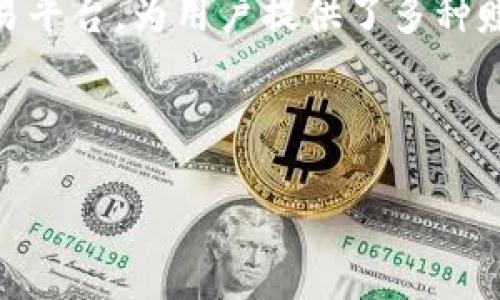 内容概要

在数字货币领域，投资者常常寻求不同的途径来增加他们的收益。欧易交易所作为一款流行的数字货币交易平台，为用户提供了多种赚取收益的方法。本篇文章将围绕如何通过欧易交易所赚钱，并将数字货币转移到TP Wallet进行详细解析。



如何通过欧易交易所赚钱并转移到TP Wallet