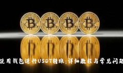 如何使用钱包进行USDT转账
