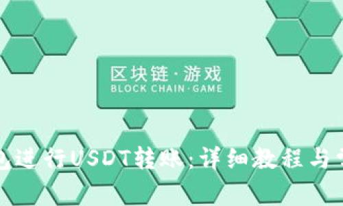 如何使用钱包进行USDT转账：详细教程与常见问题解答