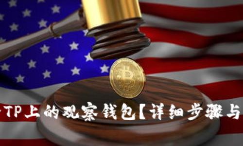 如何删除TP上的观察钱包？详细步骤与注意事项