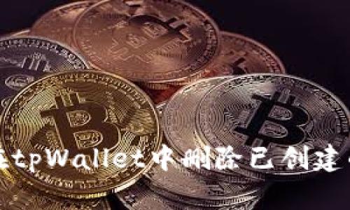 如何在tpWallet中删除已创建的钱包