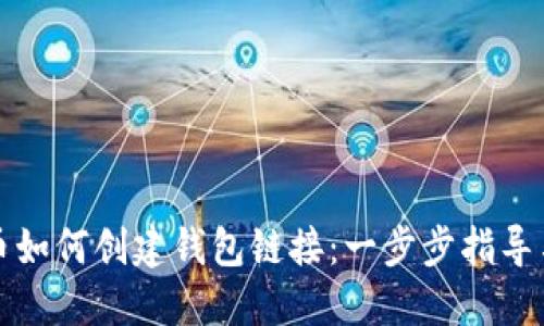 比特币如何创建钱包链接：一步步指导与技巧